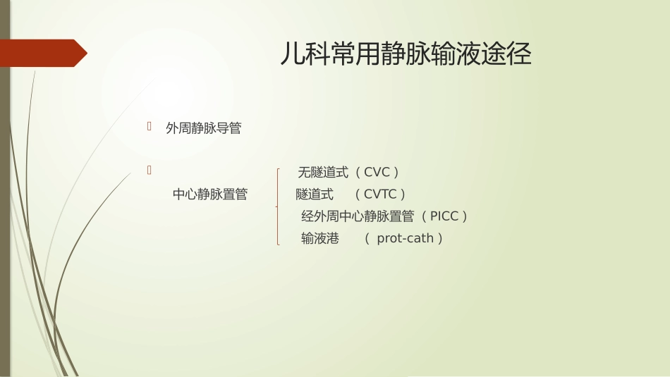 儿科picc置管及问题分析_第2页