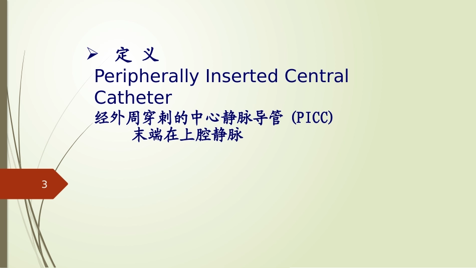 儿科picc置管及问题分析_第3页