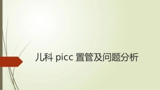 儿科picc置管及问题分析