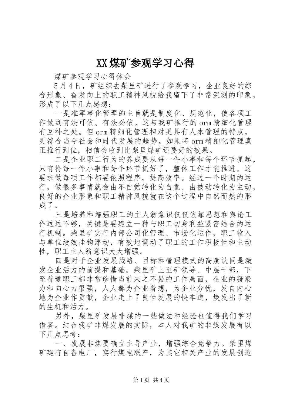 XX煤矿参观学习心得_第1页
