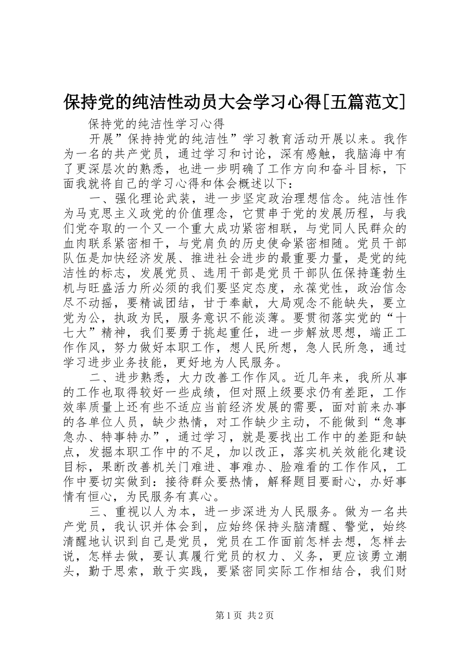 保持党的纯洁性动员大会学习心得[五篇范文]_第1页