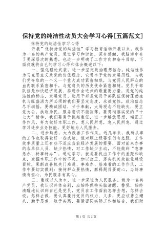 保持党的纯洁性动员大会学习心得[五篇范文]