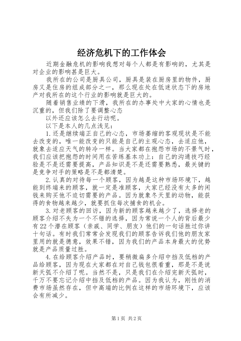 经济危机下的工作体会_第1页