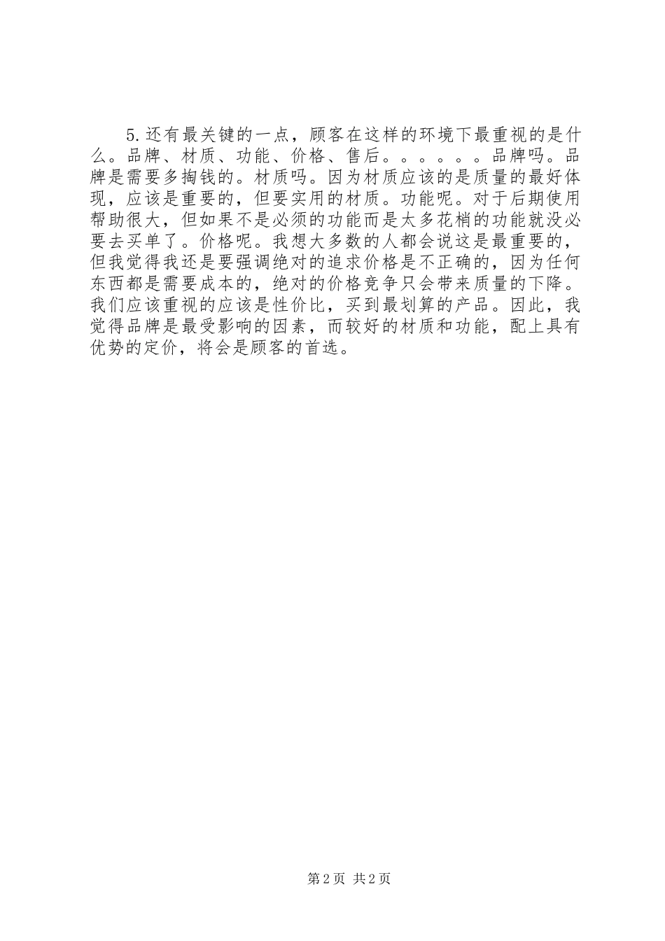 经济危机下的工作体会_第2页