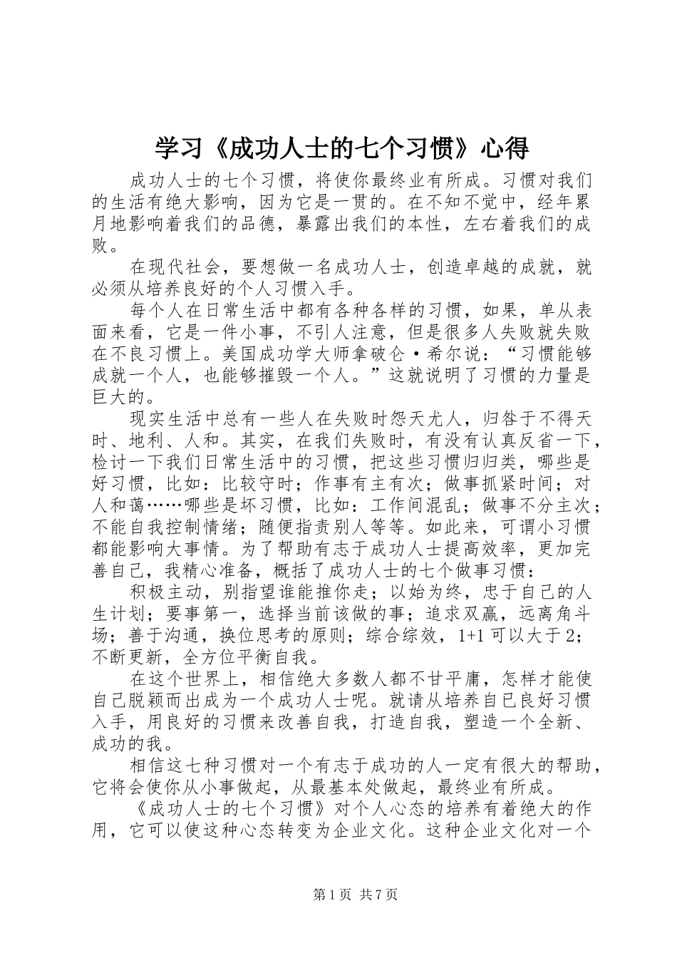 学习《成功人士的七个习惯》心得_第1页