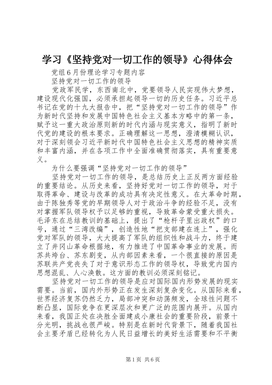 学习《坚持党对一切工作的领导》心得体会_第1页
