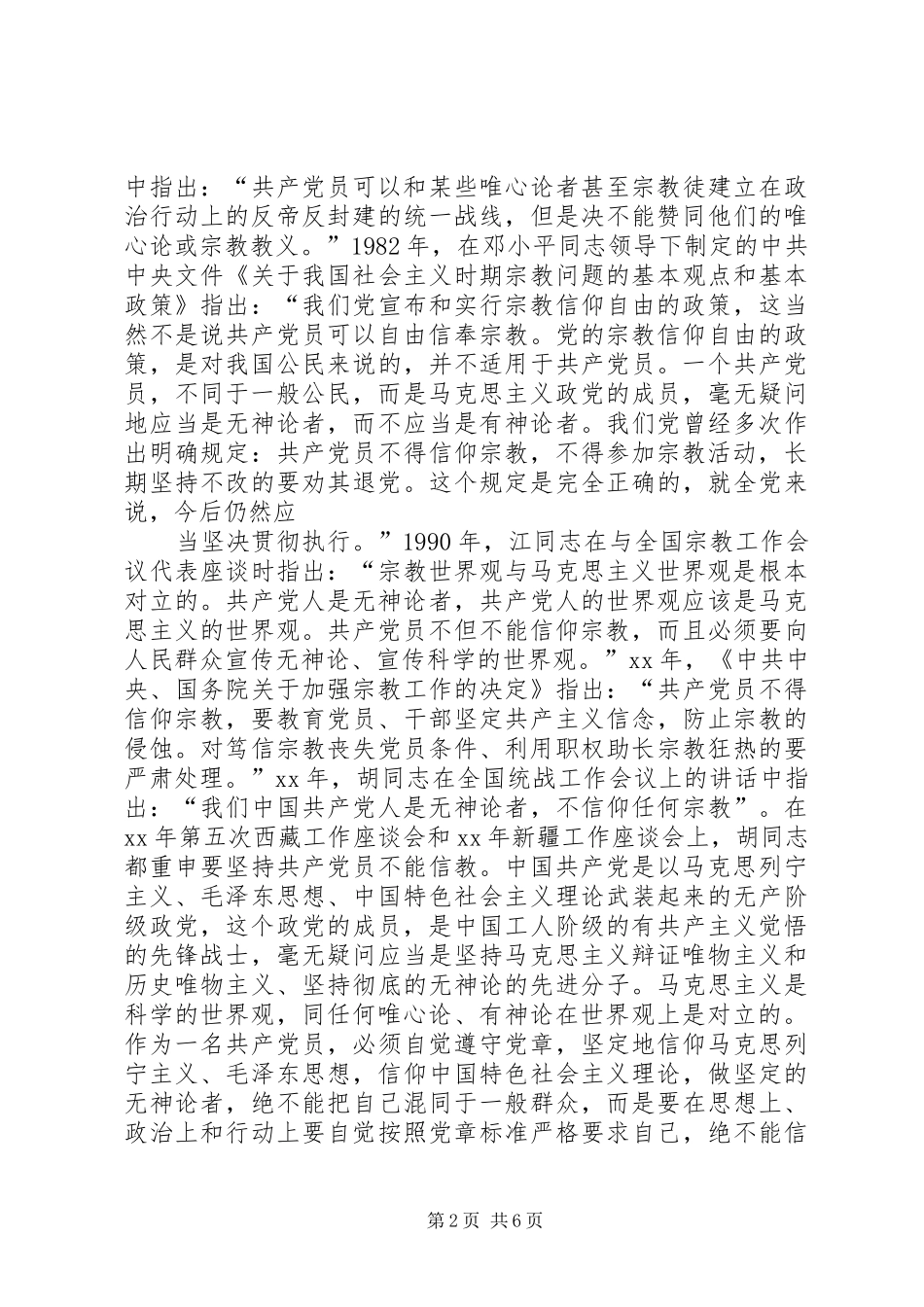 学习党员不能信仰宗教个人心得体会_第2页