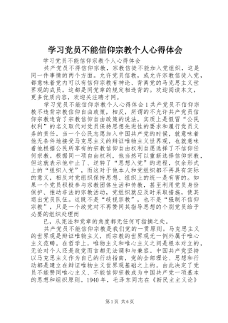 学习党员不能信仰宗教个人心得体会