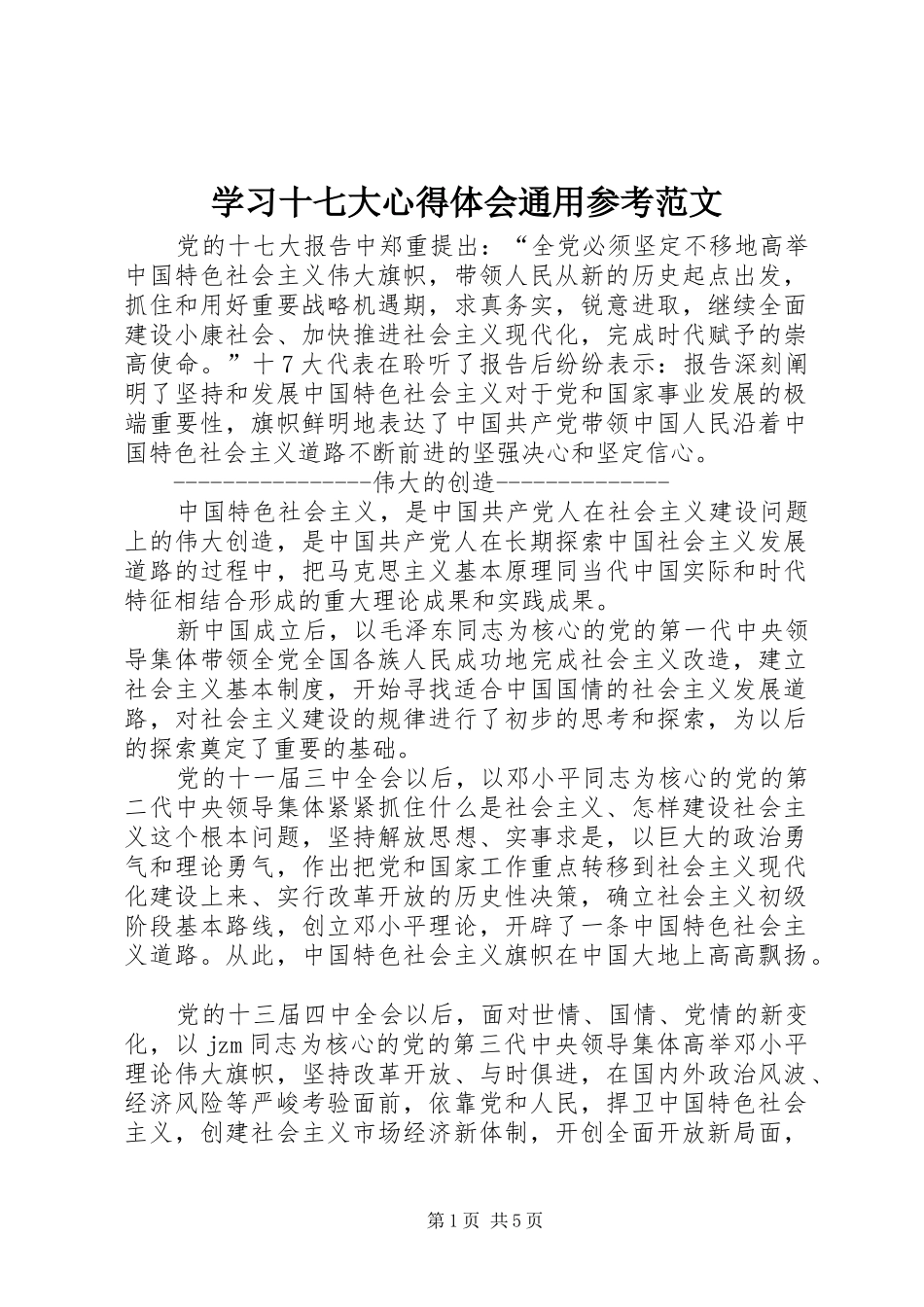 学习十七大心得体会通用参考范文_第1页