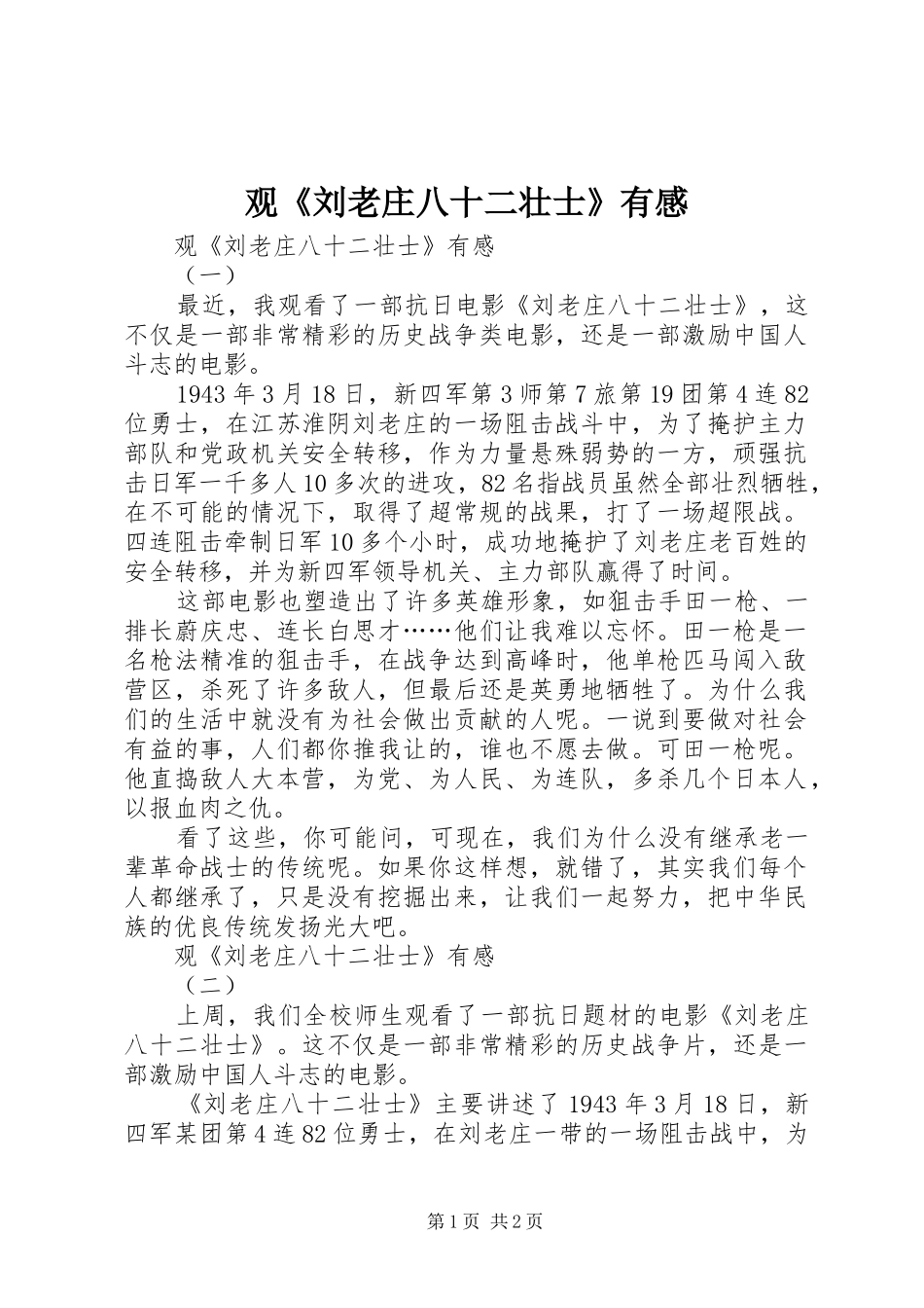 观《刘老庄八十二壮士》有感_第1页