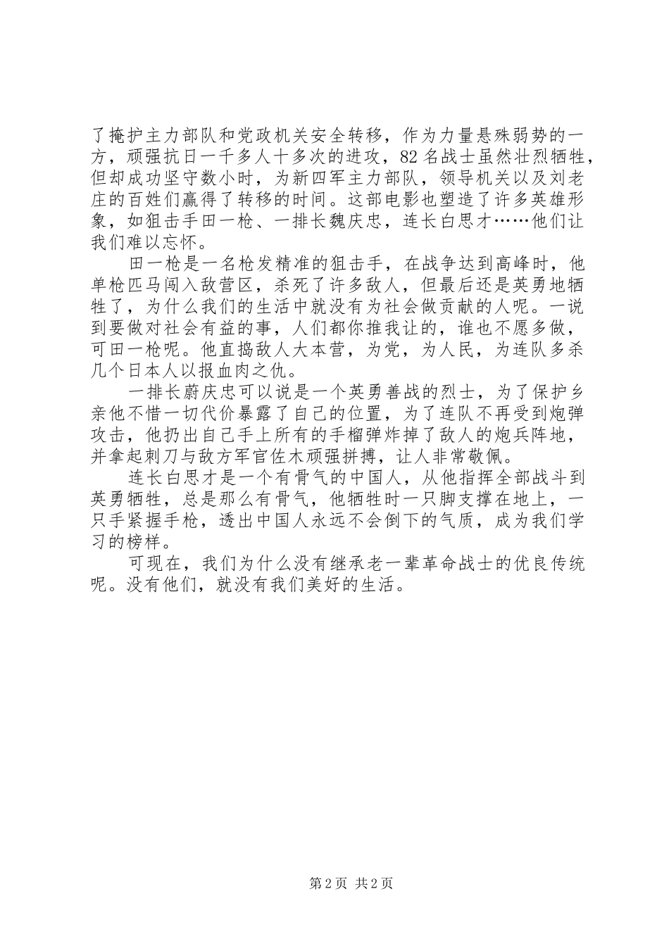 观《刘老庄八十二壮士》有感_第2页