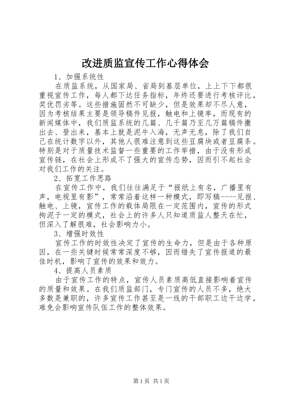 改进质监宣传工作心得体会_第1页