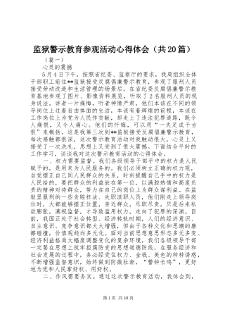监狱警示教育参观活动心得体会（共20篇）