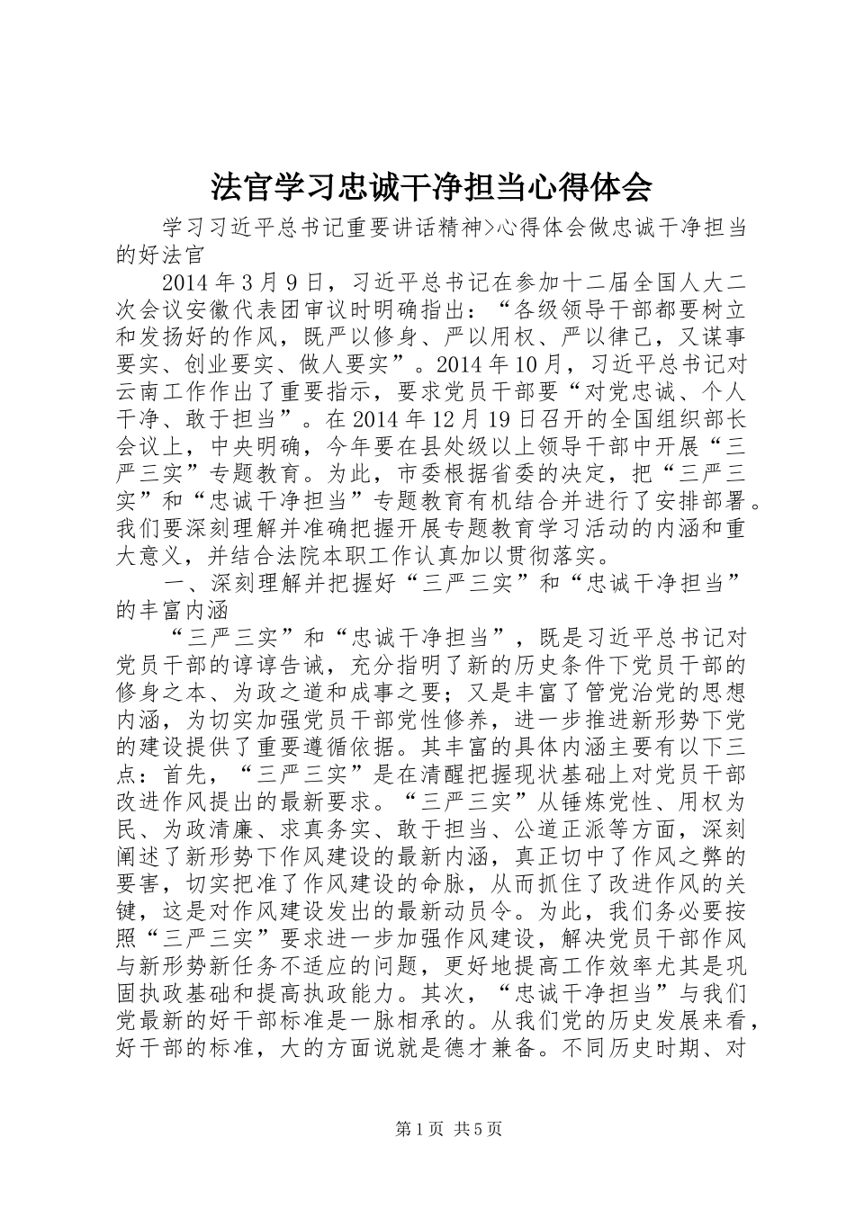 法官学习忠诚干净担当心得体会_第1页