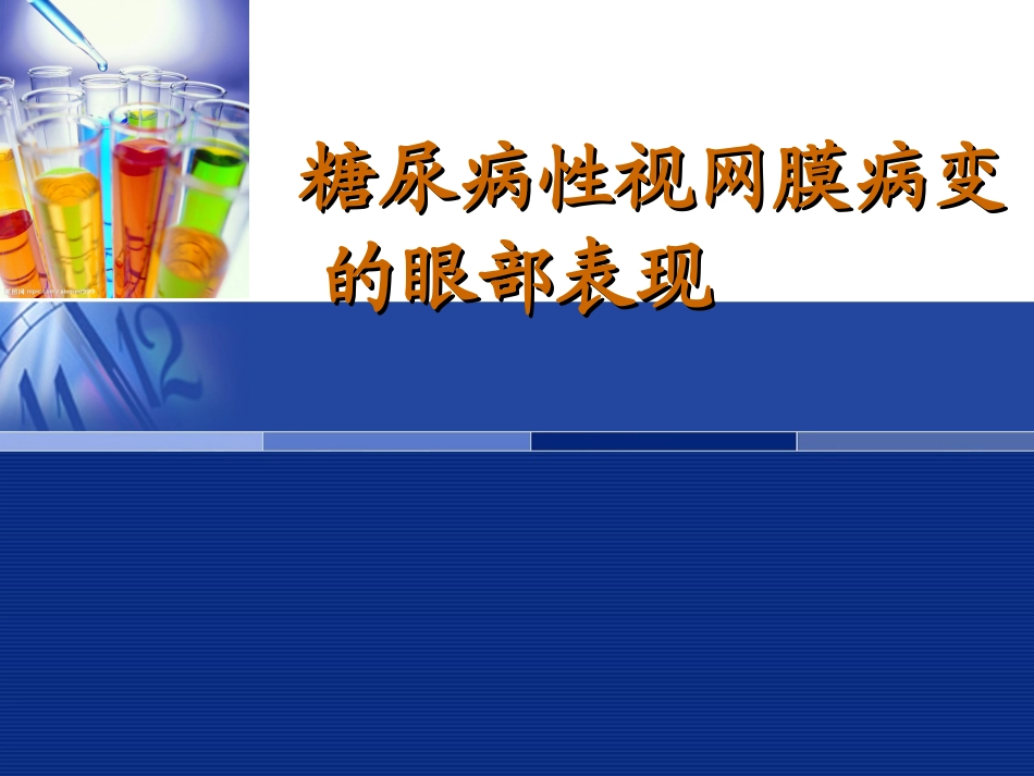 糖尿病性视网膜病变的眼部表现_第1页