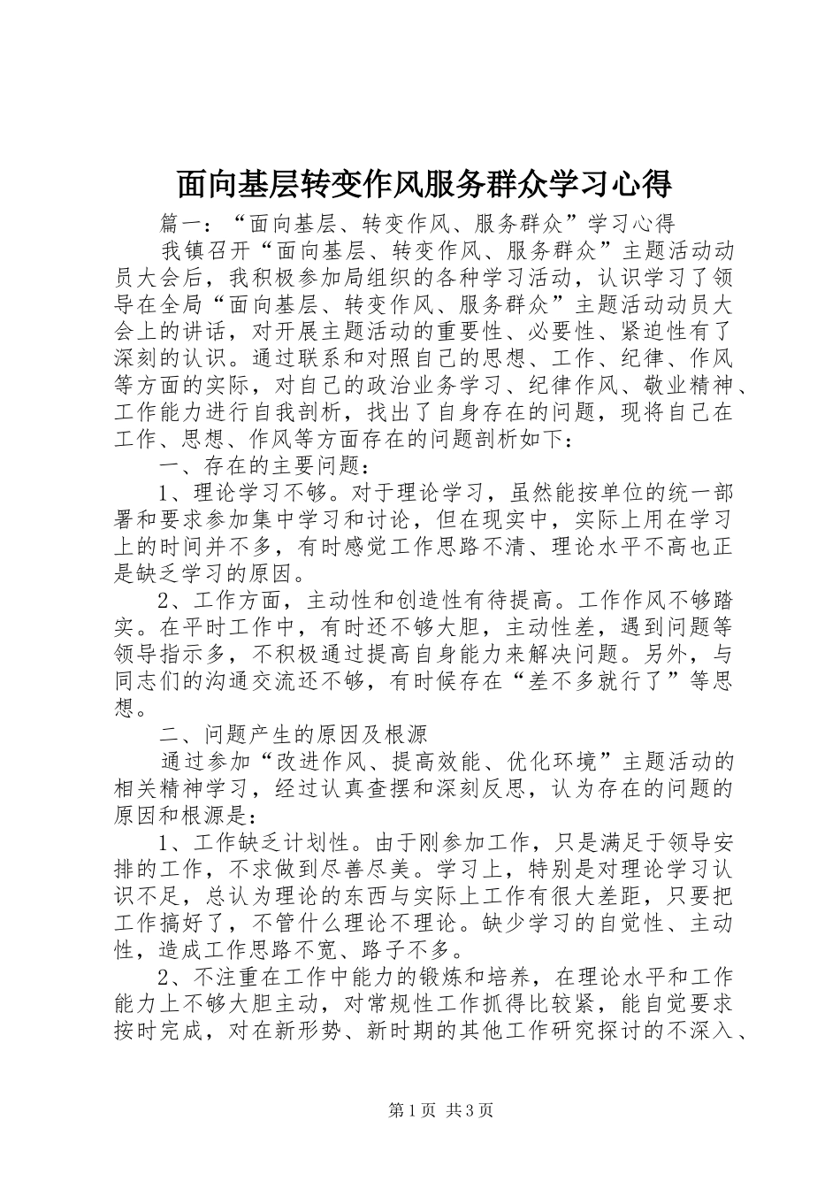 面向基层转变作风服务群众学习心得_第1页