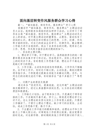 面向基层转变作风服务群众学习心得
