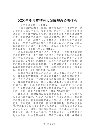 20XX年学习贯彻五大发展理念心得体会 (2)