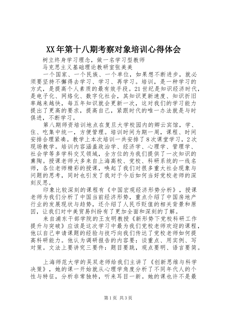 XX年第十八期考察对象培训心得体会_第1页