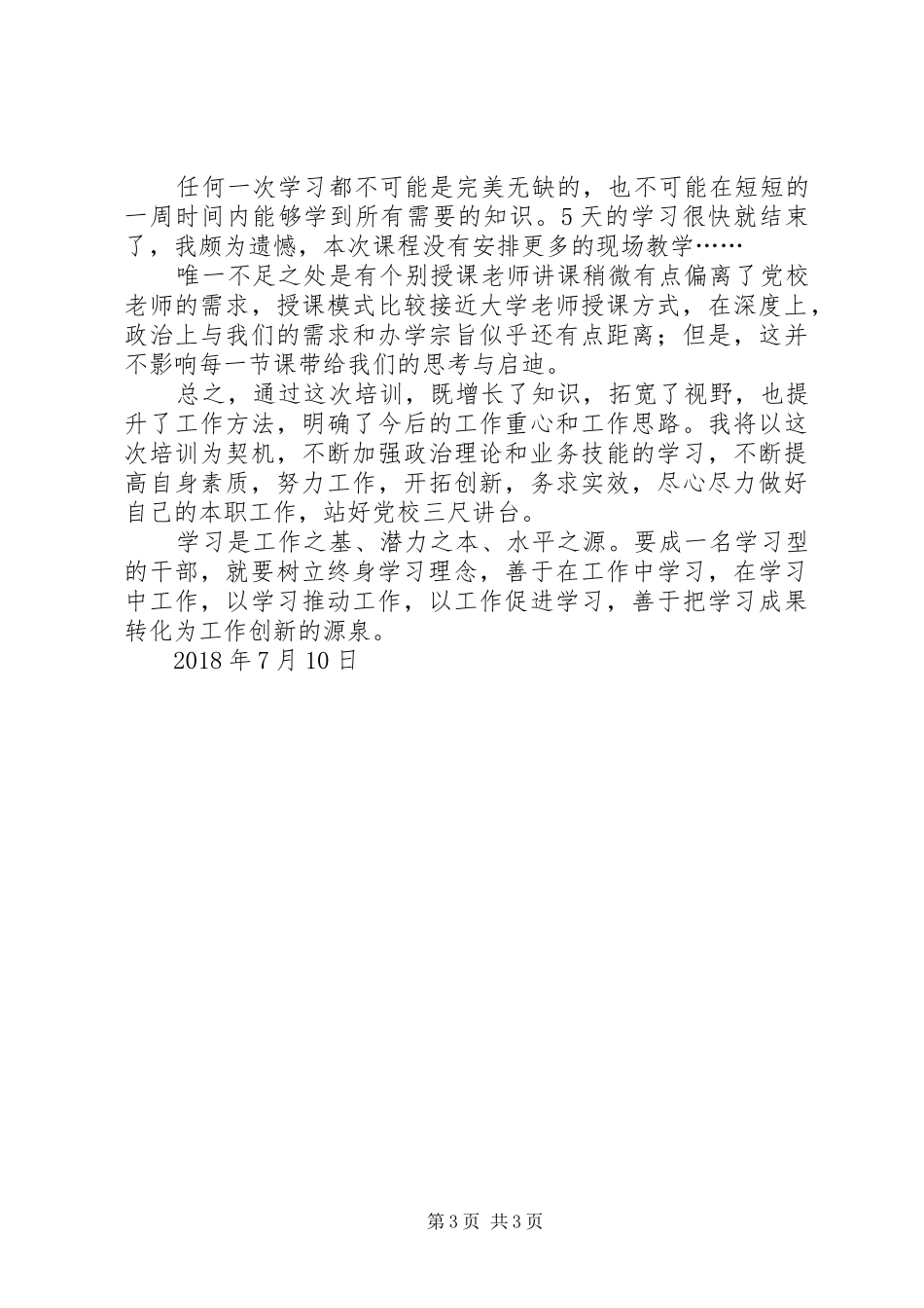 XX年第十八期考察对象培训心得体会_第3页
