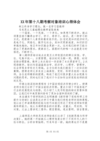 XX年第十八期考察对象培训心得体会