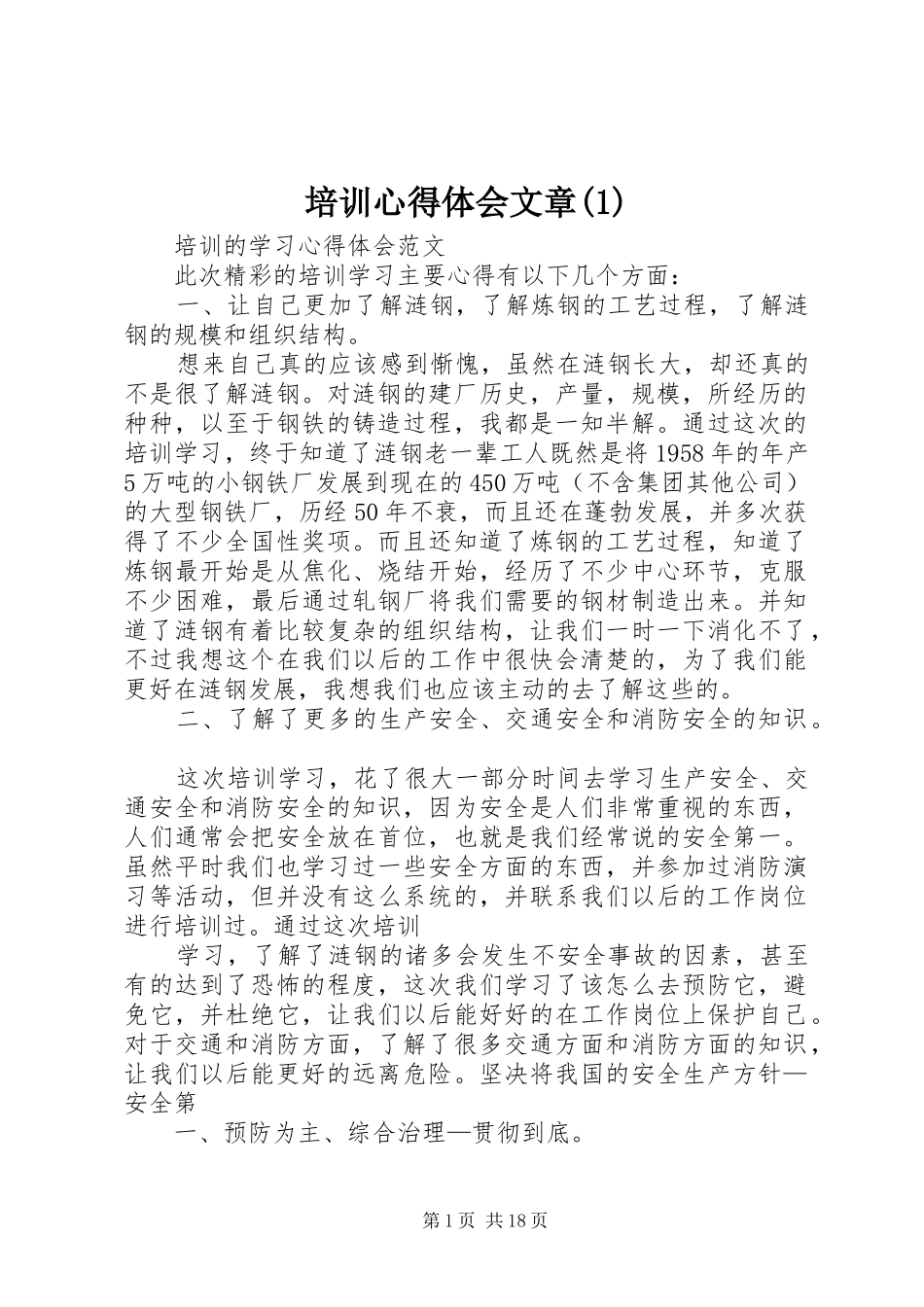 培训心得体会文章(2)_第1页