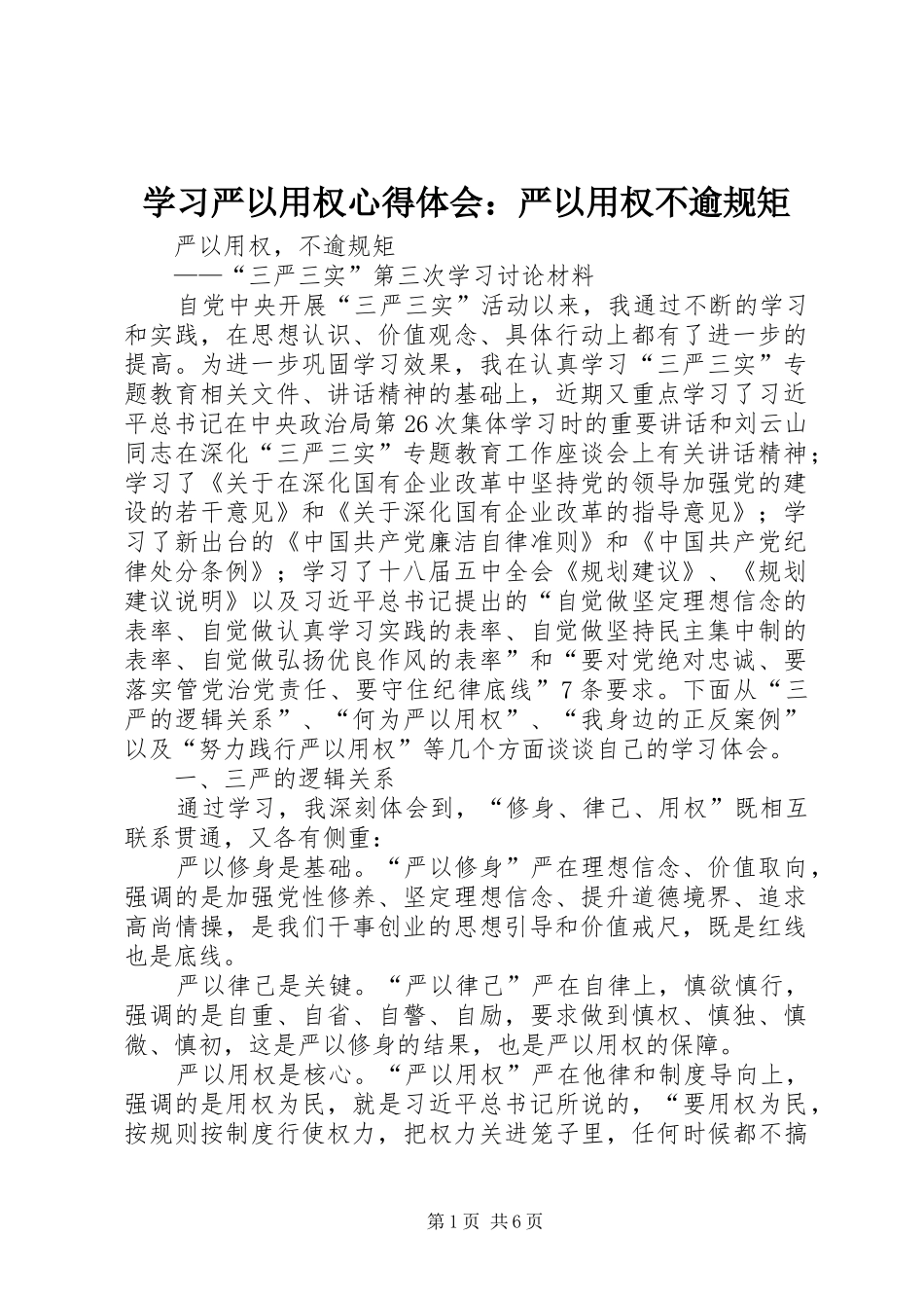学习严以用权心得体会：严以用权不逾规矩_第1页