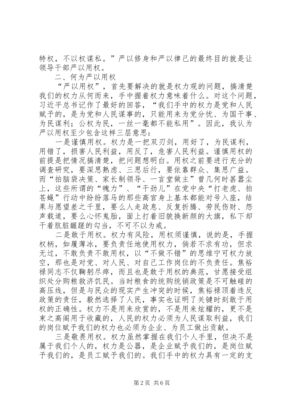 学习严以用权心得体会：严以用权不逾规矩_第2页