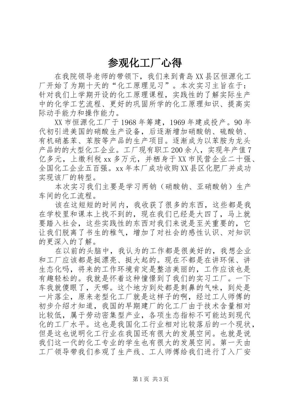 参观化工厂心得_2_第1页