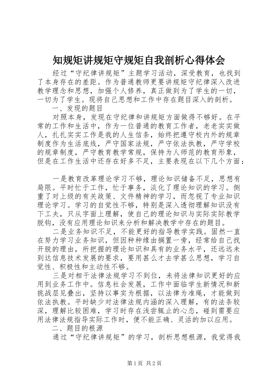 知规矩讲规矩守规矩自我剖析心得体会_第1页