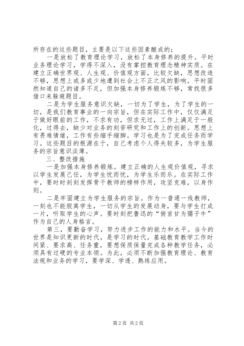 知规矩讲规矩守规矩自我剖析心得体会_第2页