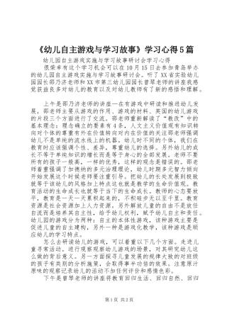 《幼儿自主游戏与学习故事》学习心得5篇