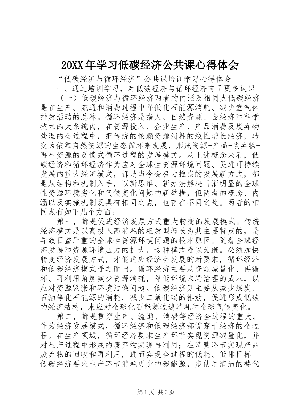 20XX年学习低碳经济公共课心得体会 (4)_第1页