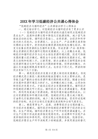 20XX年学习低碳经济公共课心得体会 (4)
