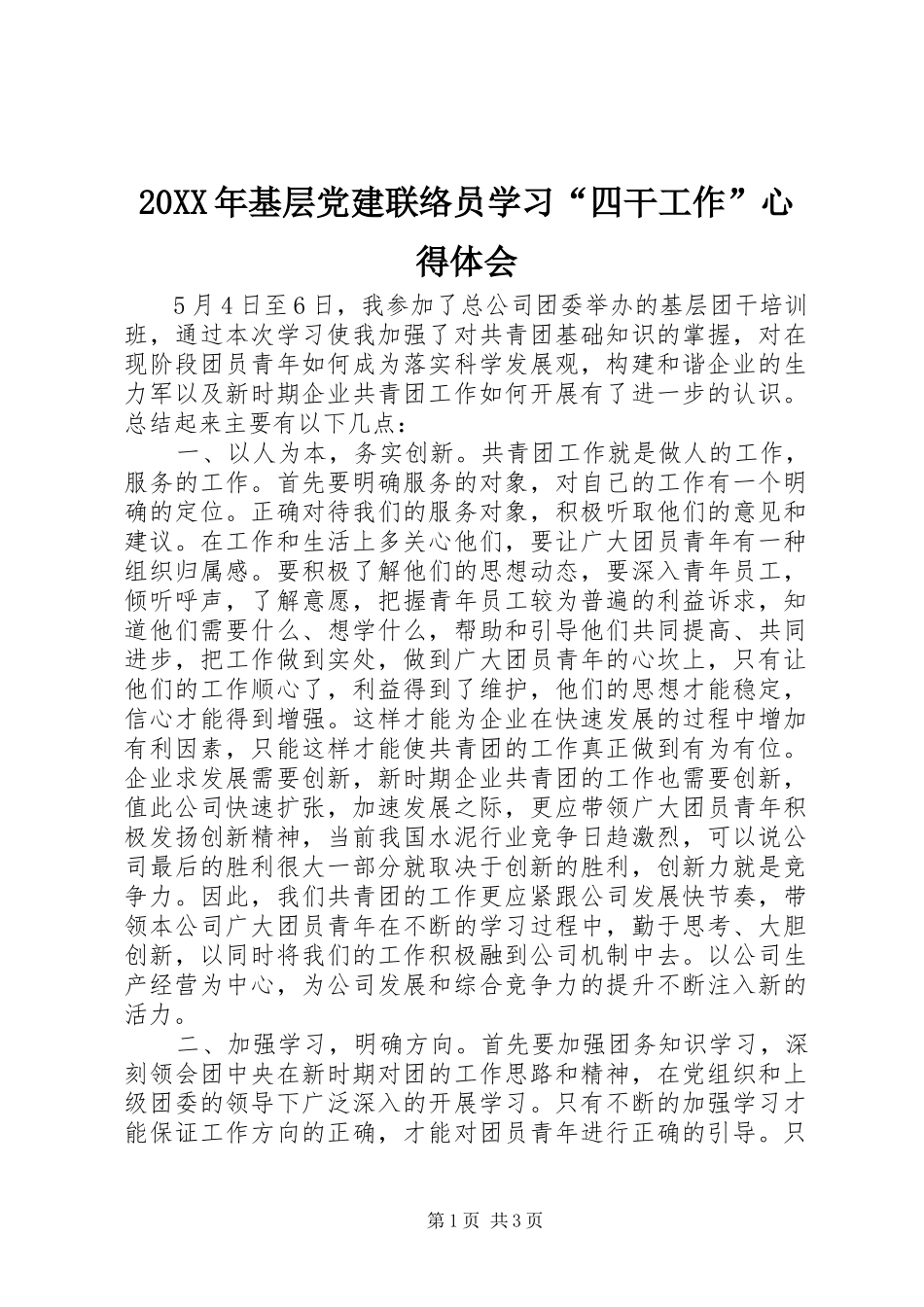 20XX年基层党建联络员学习“四干工作”心得体会 (3)_第1页