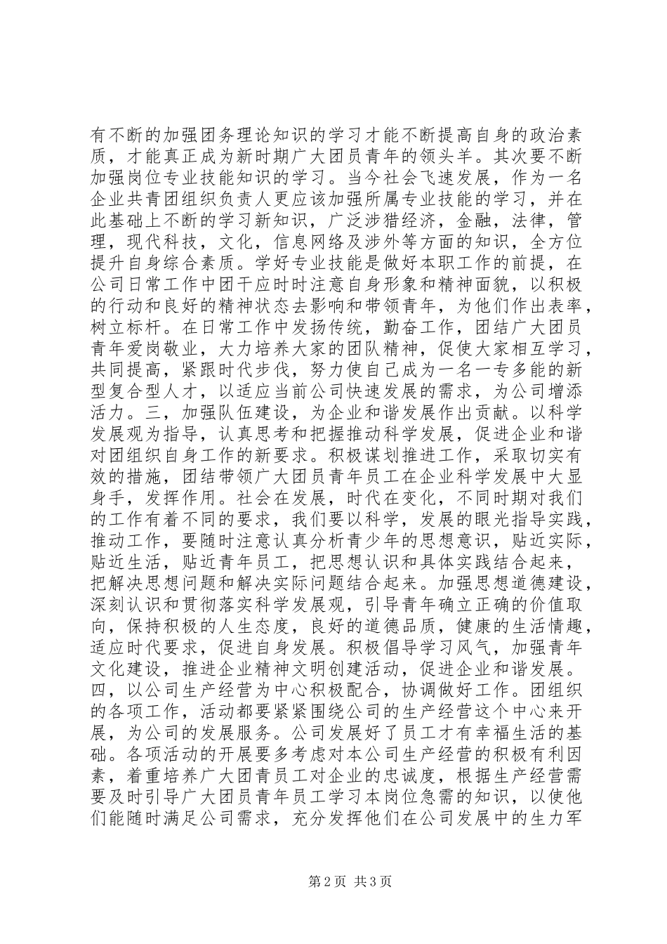 20XX年基层党建联络员学习“四干工作”心得体会 (3)_第2页