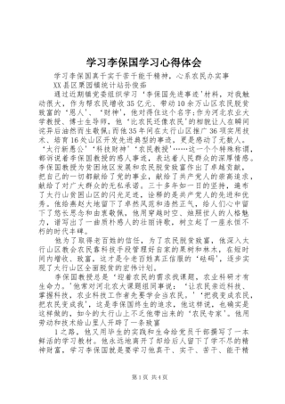 学习李保国学习心得体会