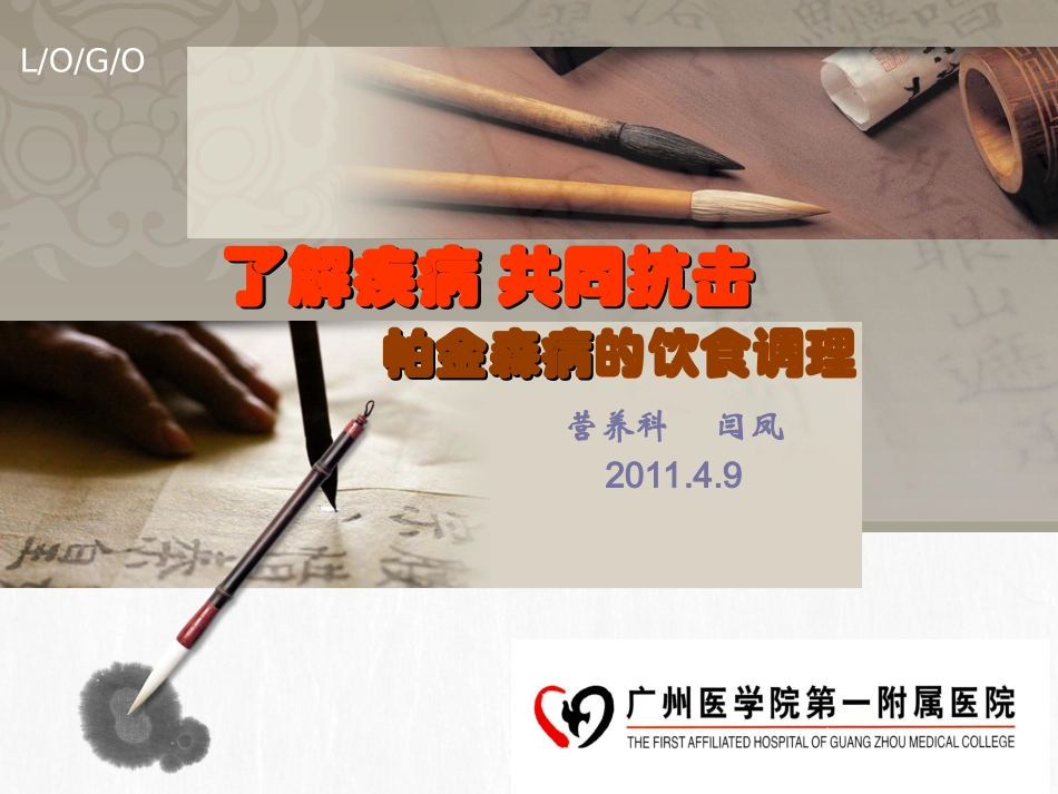 帕金森病的饮食调理_第1页