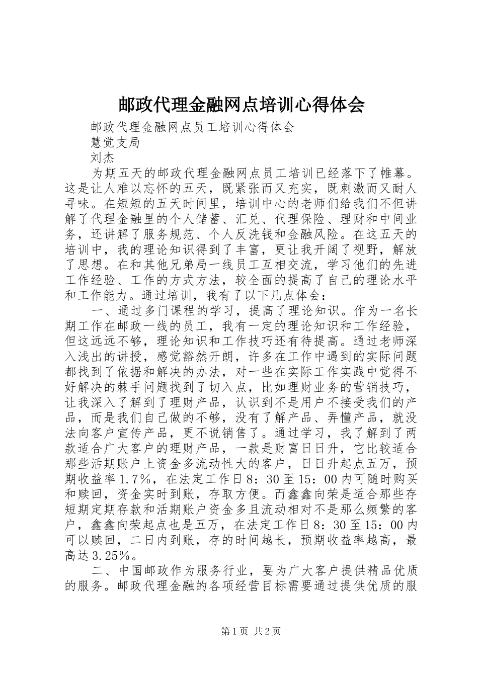 邮政代理金融网点培训心得体会_第1页
