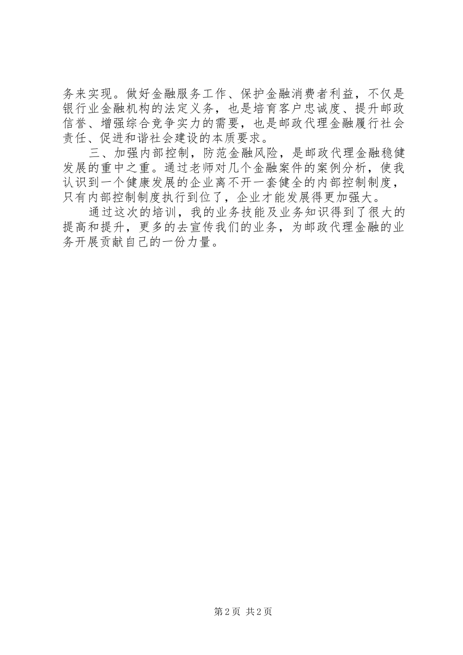 邮政代理金融网点培训心得体会_第2页