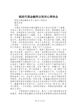 邮政代理金融网点培训心得体会