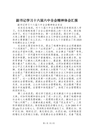 副书记学习十六届六中全会精神体会汇报