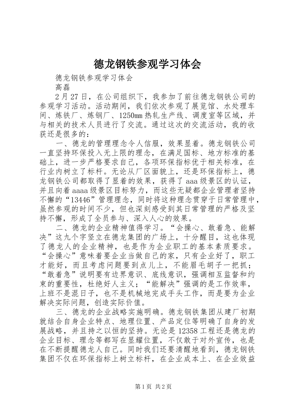 德龙钢铁参观学习体会_第1页