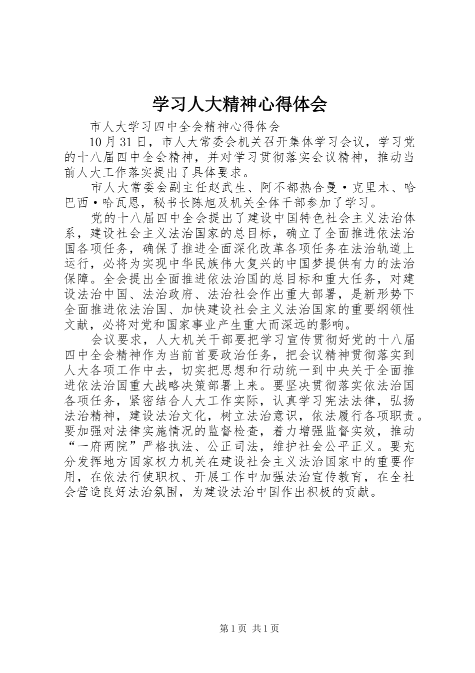 学习人大精神心得体会_第1页