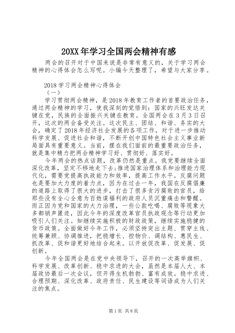 20XX年学习全国两会精神有感_第1页