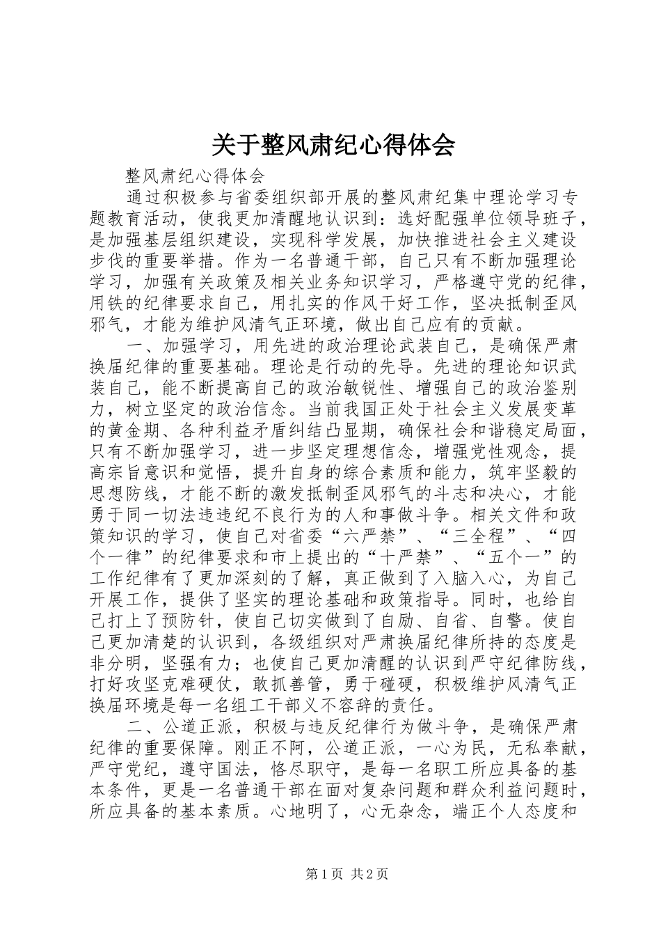 关于整风肃纪心得体会_第1页