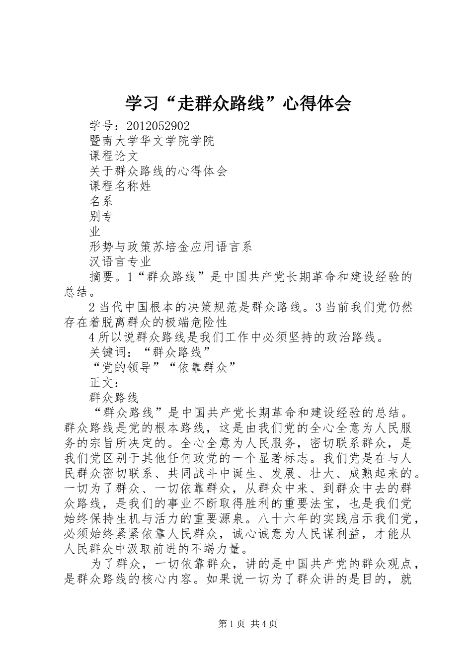 学习“走群众路线”心得体会_1_第1页