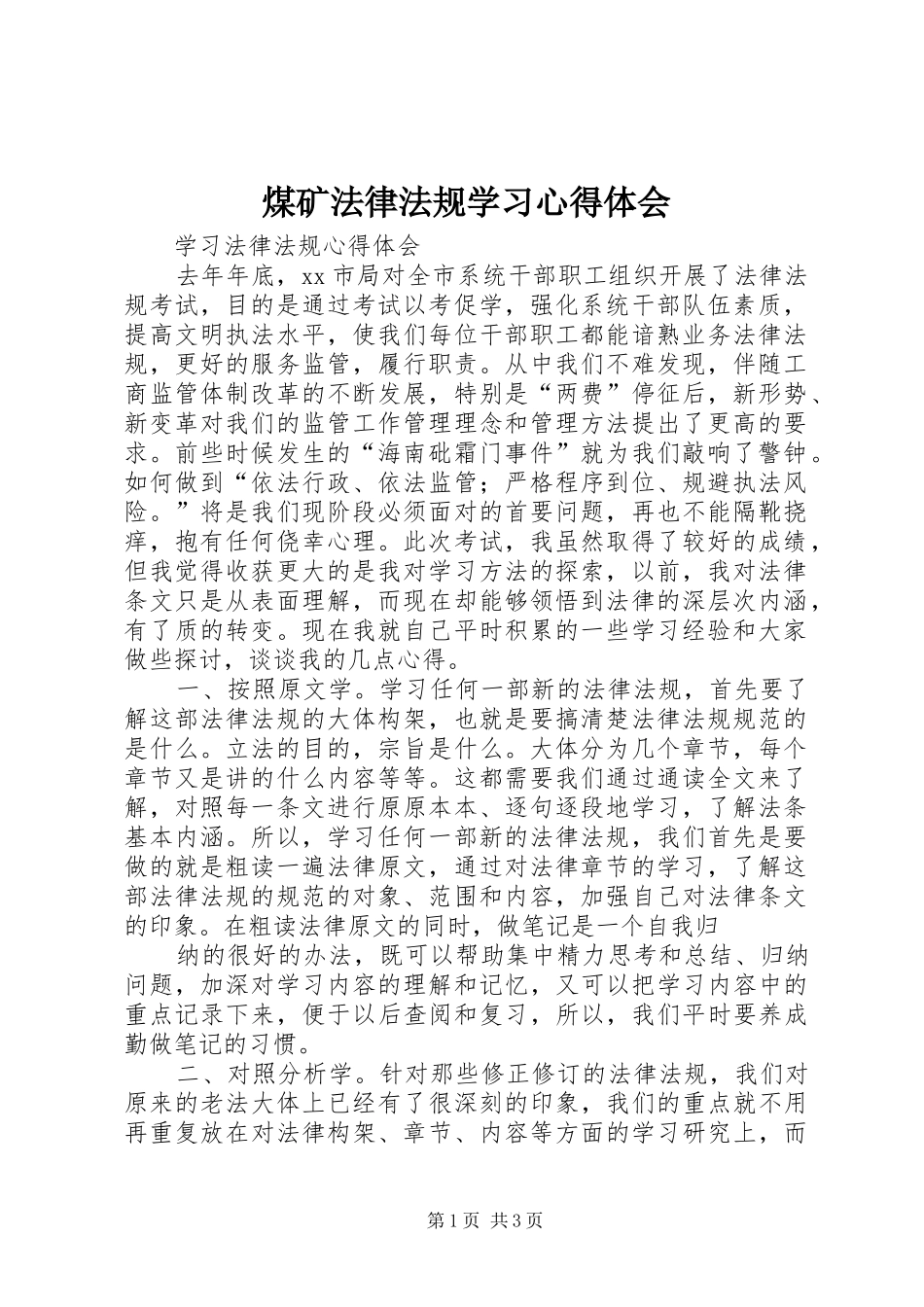 煤矿法律法规学习心得体会_第1页