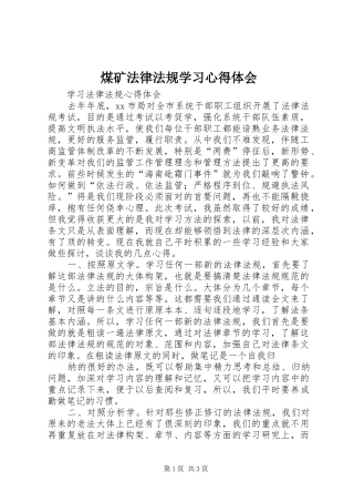 煤矿法律法规学习心得体会