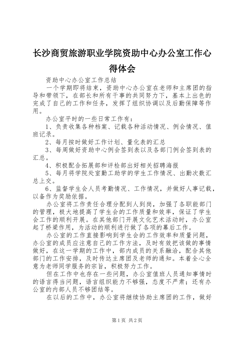 长沙商贸旅游职业学院资助中心办公室工作心得体会_第1页